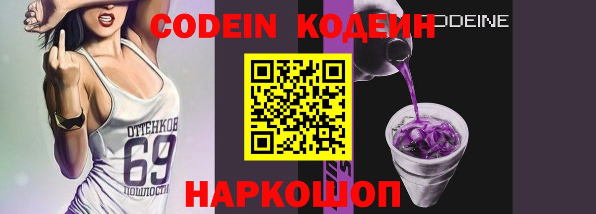 Лесозаводск  Codein напиток Lean (лин)  Кодеиновый сироп Lean Purple Drank  наркотики  Вход с VPN 